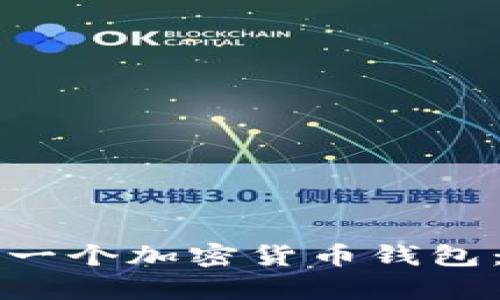 如何拥有一个加密货币钱包：新手指南