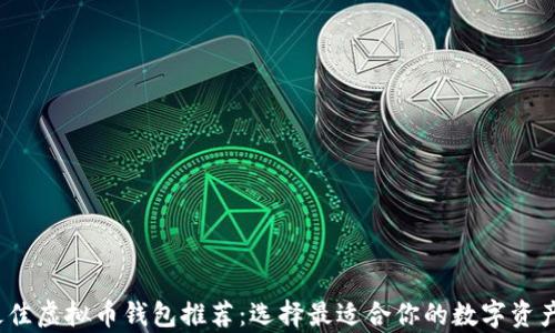 
2023年最佳虚拟币钱包推荐：选择最适合你的数字资产存储方案