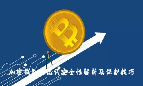 加密钱包助记词安全性解析及保护技巧
