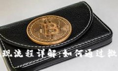tpWallet提现流程详解：如何