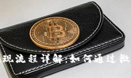 tpWallet提现流程详解：如何通过微信提取资金