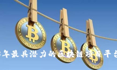 2023年最具潜力的区块链项目平台解析