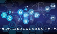 如何使用tpWallet创建火币生