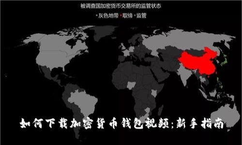如何下载加密货币钱包视频：新手指南