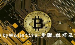 如何获取tpWallettrx：步骤、