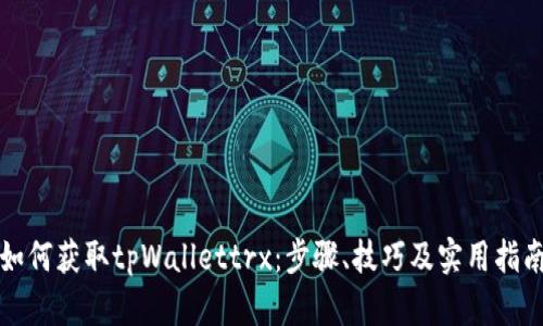 如何获取tpWallettrx：步骤、技巧及实用指南