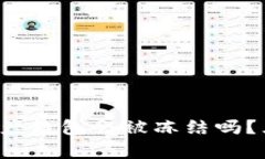 优质 数字资产钱包会被冻
