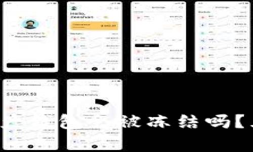 优质 数字资产钱包会被冻结吗？五大因素解析