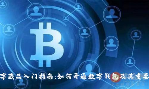 数字藏品入门指南：如何开通数字钱包及其重要性