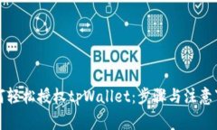 如何轻松授权tpWallet：步骤