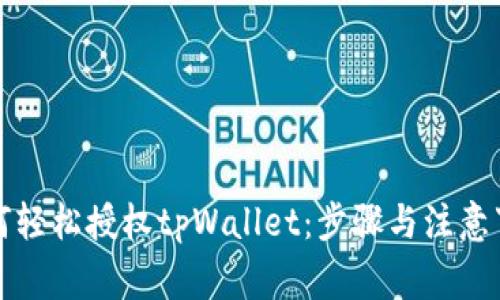 如何轻松授权tpWallet：步骤与注意事项