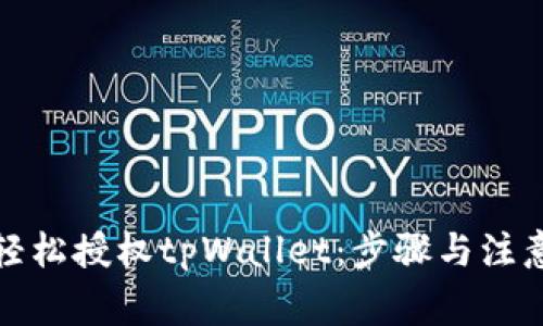 如何轻松授权tpWallet：步骤与注意事项