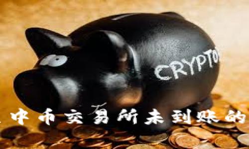 tpWallet转账至中币交易所未到账的原因及解决方案
