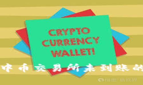 tpWallet转账至中币交易所未到账的原因及解决方案