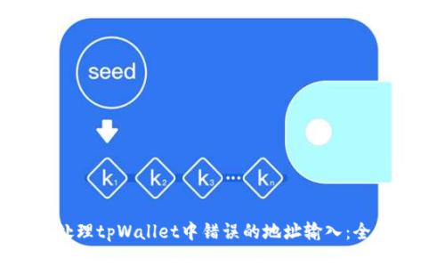 如何处理tpWallet中错误的地址输入：全面指南