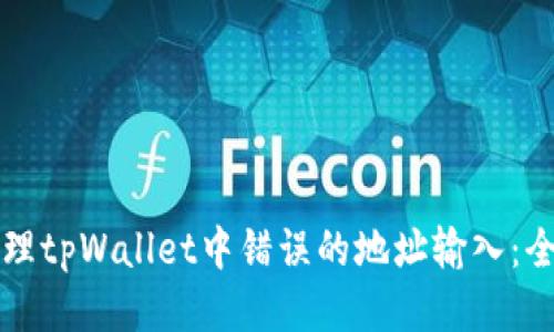 如何处理tpWallet中错误的地址输入：全面指南