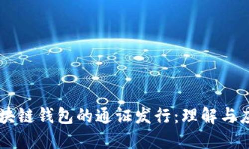 区块链钱包的通证发行：理解与应用