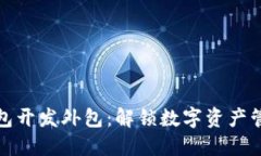 区块链钱包开发外包：解