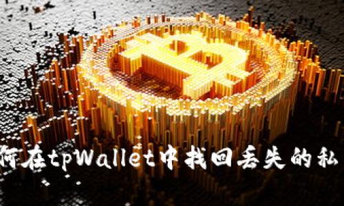 如何在tpWallet中找回丢失的私钥？