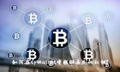 如何在tpWallet中找回丢失的