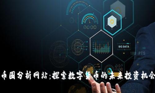 币圈分析网站：探索数字货币的未来投资机会