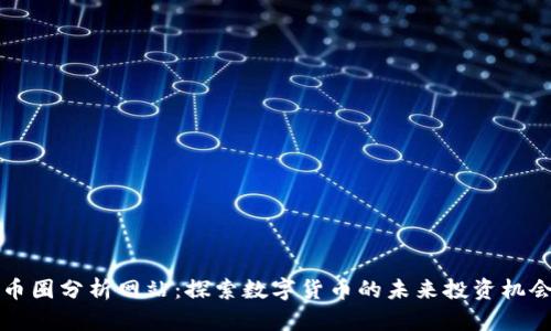 币圈分析网站：探索数字货币的未来投资机会