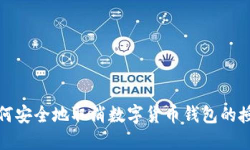  如何安全地取消数字货币钱包的授权？