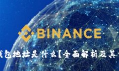 提币钱包地址是什么？全