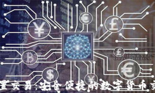 
tpWallet内置交易：安全便捷的数字货币交易解决方案