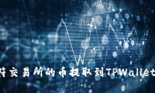 如何将虎符交易所的币提取到TPWallet？详细指南
