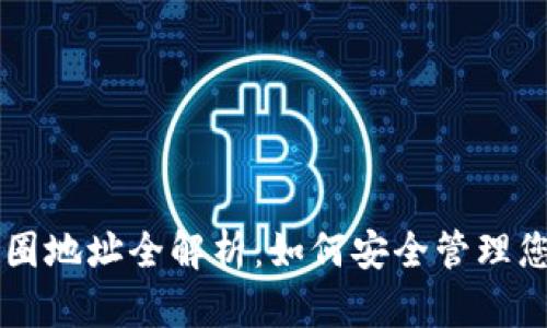 区块链钱包圈地址全解析：如何安全管理您的数字资产
