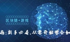 tpWallet使用指南：新手必看