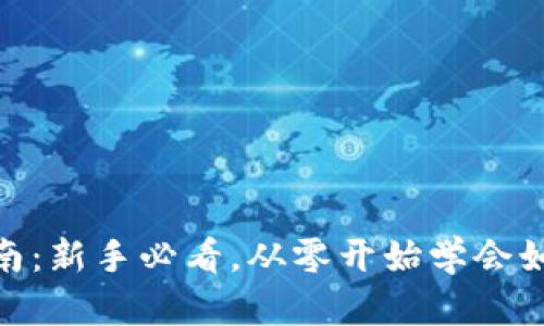 tpWallet使用指南：新手必看，从零开始学会如何使用tpWallet