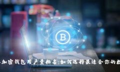 2023年加密钱包用户量排名