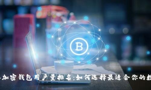 2023年加密钱包用户量排名：如何选择最适合你的数字钱包