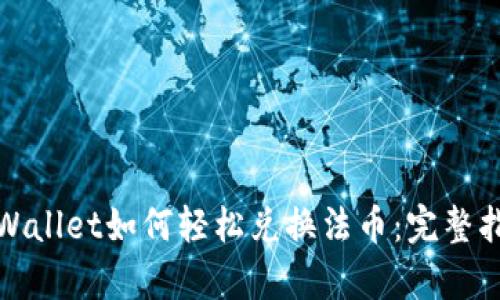 tpWallet如何轻松兑换法币：完整指南