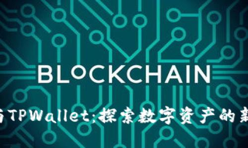 OKT与TPWallet：探索数字资产的新生态