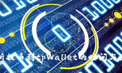 从交易所提币到tpWallet的时间与流程详解