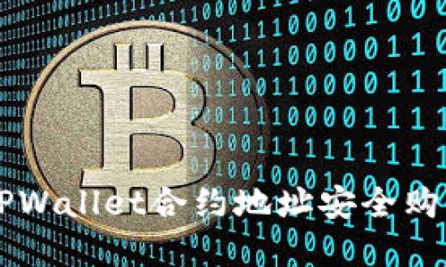 如何通过TPWallet合约地址安全购买数字货币