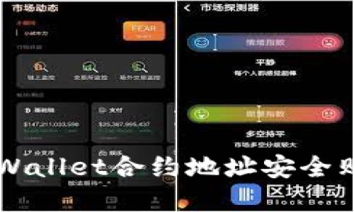 如何通过TPWallet合约地址安全购买数字货币
