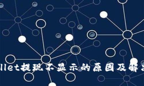 tpWallet提现不显示的原因及解决方法