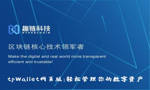 tpWallet网页版：轻松管理你的数字资产