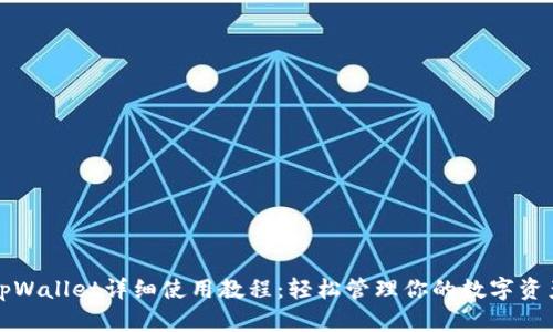 tpWallet详细使用教程：轻松管理你的数字资产