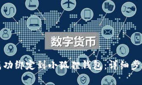 如何将冰币成功绑定到小狐狸钱包：详细步骤与注意事项