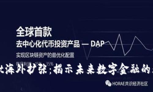 tpWallet海外扩张：揭示未来数字金融的无限可能