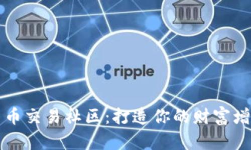 数字货币交易社区：打造你的财富增长平台