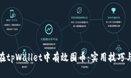 如何在tpWallet中有效囤币：实用技巧与建议