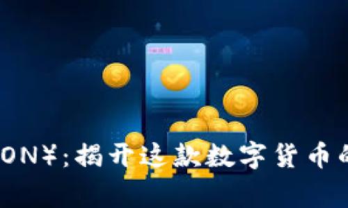 波场币（TRON）：揭开这款数字货币的国家背景