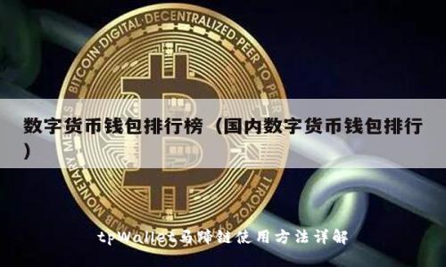 tpWallet马蹄链使用方法详解