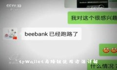 tpWallet马蹄链使用方法详解